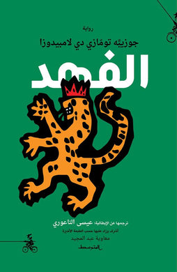 الفهد