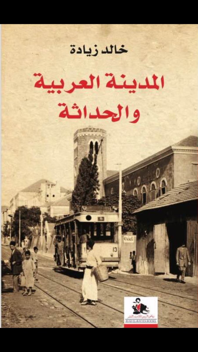 المدينة العربية والحداثة