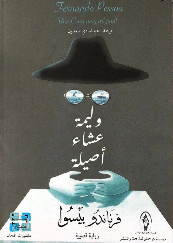 وليمة عشاء أصيلة