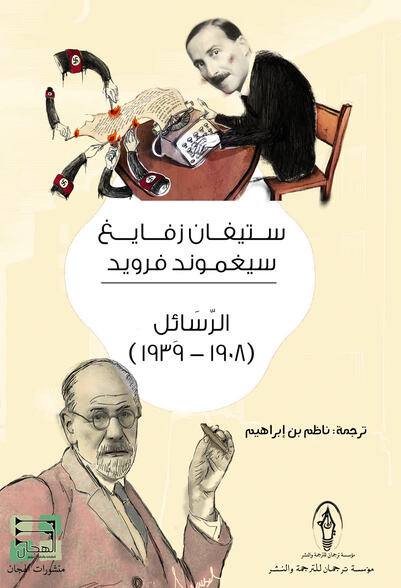رسائل ستيفان زفايغ و سيغموند فرويد ( 1908 - 1939 )