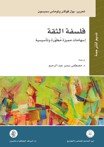 فلسفة الثقة - إسهامات مميزة مطورة وتاسيسية
