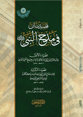 قصيدتان في مدح النبي عليه الصلاة والسلام