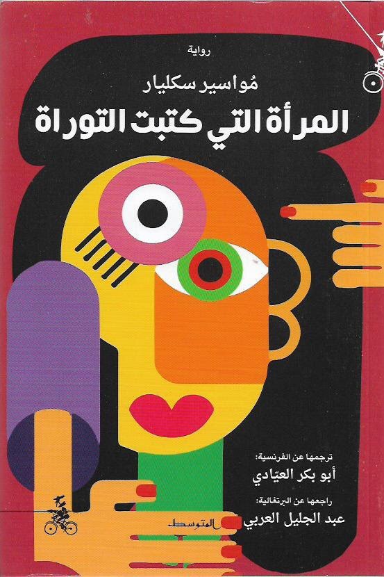 المرأة التي كتبت التوراة