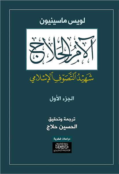 آلام الحلاج - شهيد التصوف الإسلامي (4 أجزاء تجليد فني)