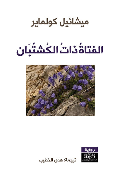 الفتاة ذات الكشتبان