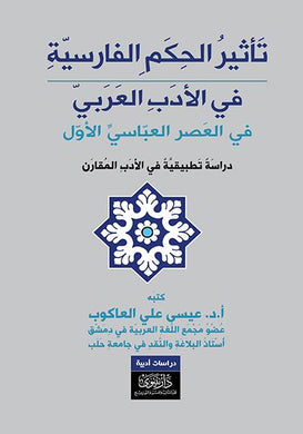 تأثير الحكم الفارسية في الأدب العربي - في العصر العباسي الأول