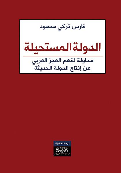 الدولة المستحيلة : محاولة لفهم العجز العربي في إنتاج الدولة الحديثة