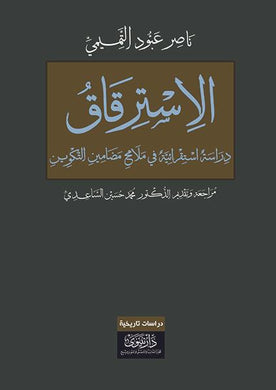 الاسترقاق - دراسة استقرائية في ملامح مضامين التكوين