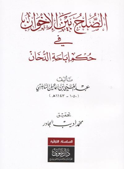 الصلح بين الإخوان في حكم إباحة الدخان