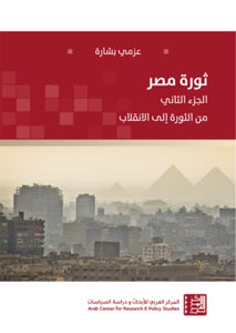 ثورة مصر (مجلدين كبيرة)