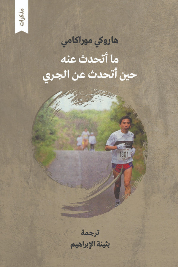 ما أتحدث عنه حين أتحدث عن الجري