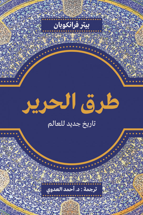 طرق الحرير .. تاريخ جديد للعالم