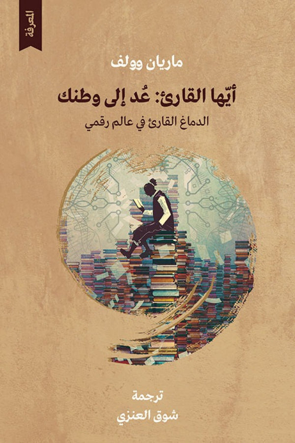 أيها القارئ : عد إلى وطنك - الدماغ القارئ في عالم رقمي