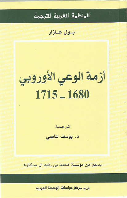 أزمة الوعي الأوروبي (1680-1715)‏