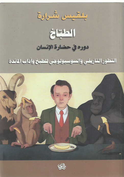 الطباخ دوره في حضارة الإنسان