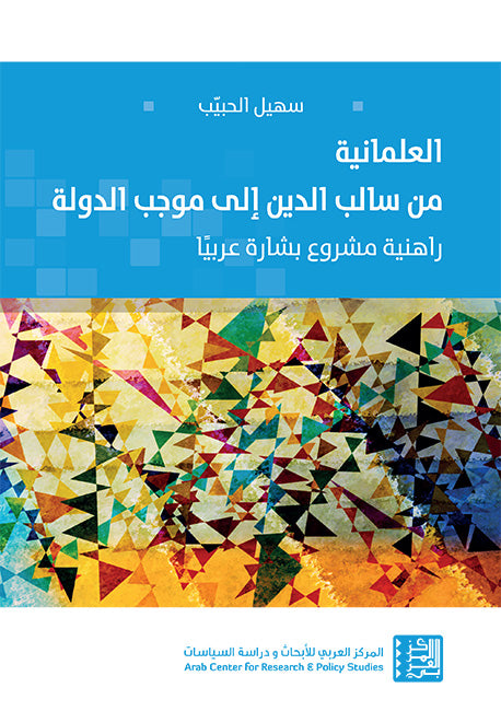 العلمانية من سالب الدين الى موجب الدولة