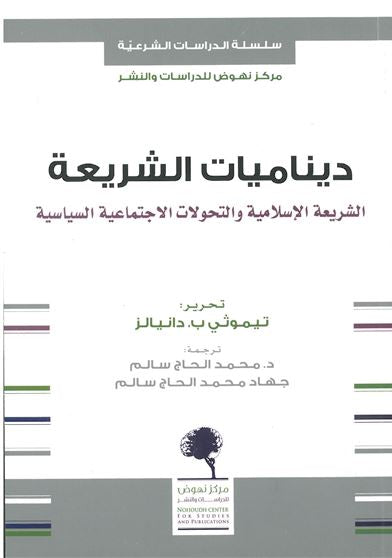 ديناميات الشريعة .. الشريعة الإسلامية والتحولات الاجتماعية السياسية