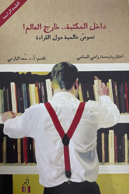 داخل المكتبة خارج العالم