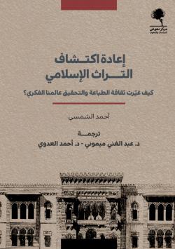 إعادة اكتشاف التراث الإسلامي