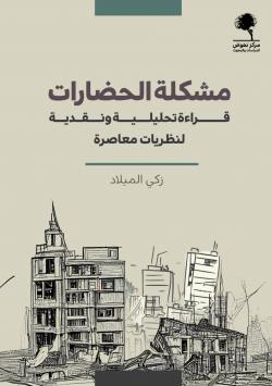 مشكلة الحضارات : قراءة تحليلية ونقدية لنظريات معاصرة