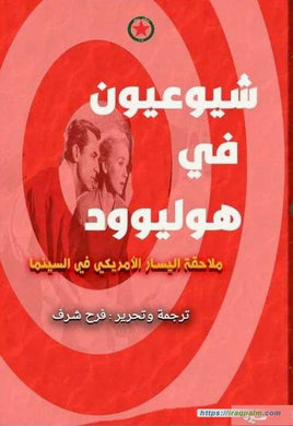 شيوعيوون في هوليوود : ملاحقة اليسار الأمريكي في السينما