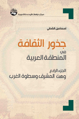 جذور الثقافة في المنطقة العربية - 4 مجلدات