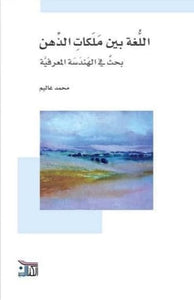 اللغة بين ملكات الذهن : بحث في الهندسة المعرفية