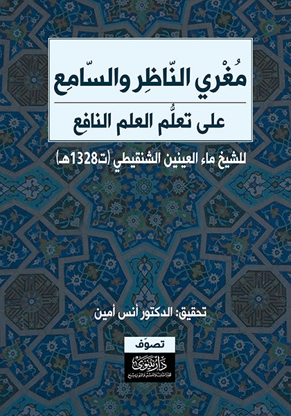 مغري الناظر والسامع على تعلم العلم النافع