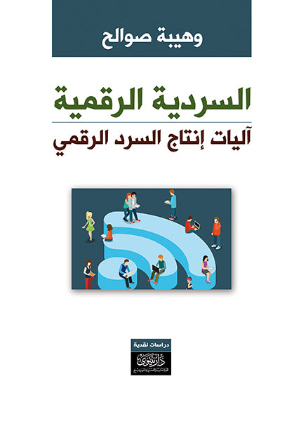 السردية الرقمية .. آليات انتاج السرد الرقمي