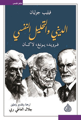 الديني والتحليل النفسي - فرويد , يونغ , لاكان