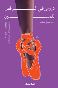 دروس في الرقص للمسنين