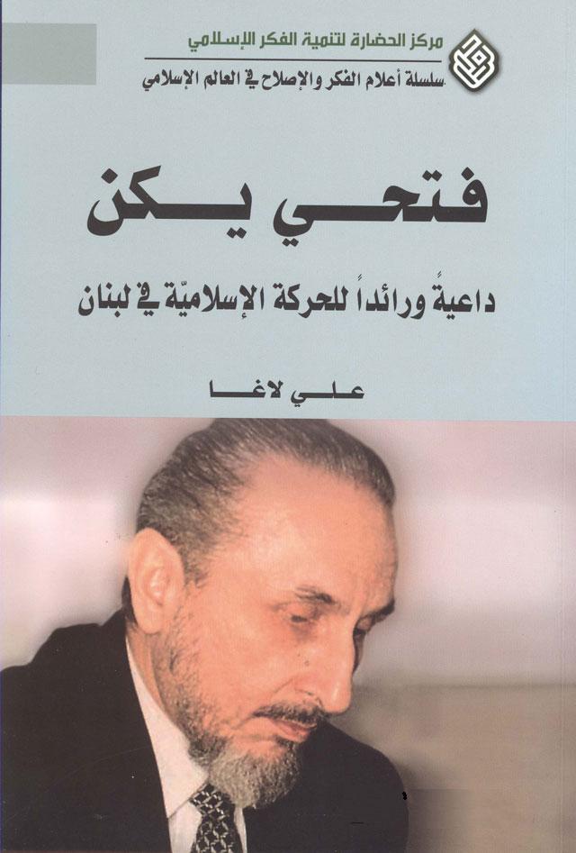 فتحي يكن : داعيا ورائدا للحركة الإسلامية في لبنان