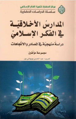 المدارس الأخلاقية في الفكر الإسلامي : دراسة منهجية في المصادر والاتجاهات