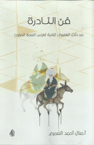 فن النادرة 