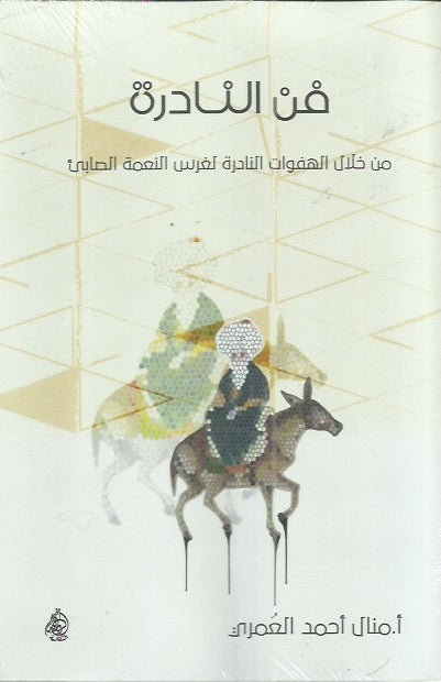 فن النادرة 