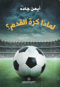 لماذا كرة القدم ؟