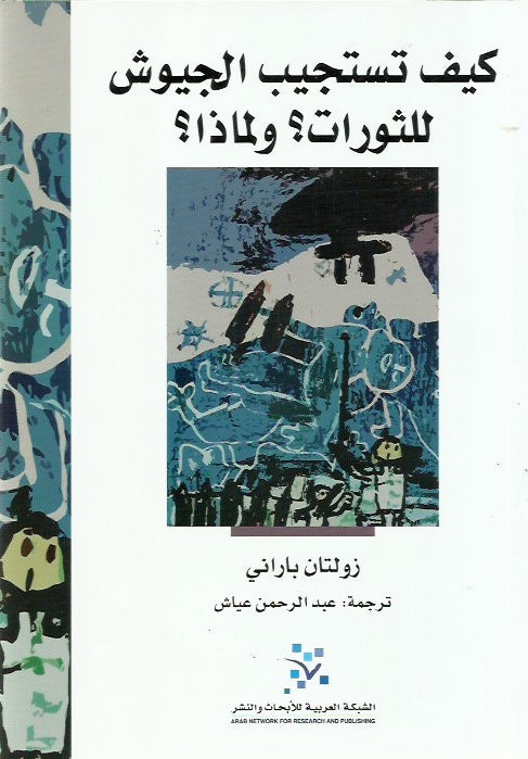 كيف تستجيب الجيوش للثورات؟ولماذا؟