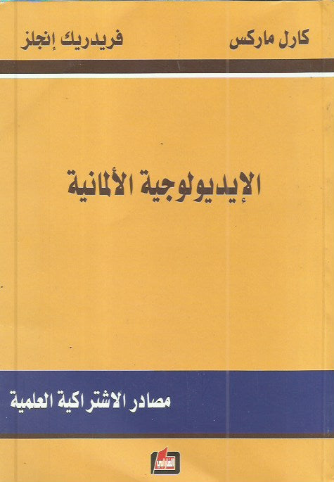 الإيديولوجية الألمانية