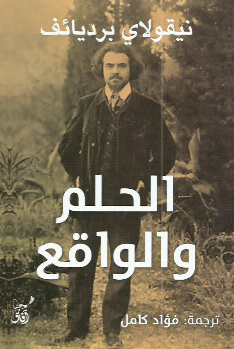 الحلم والواقع