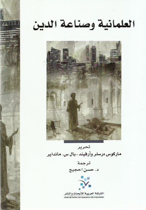 العلمانية وصناعة الدين