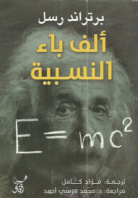 ألف باء النسبية