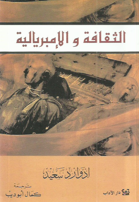 الثقافة والإمبريالية