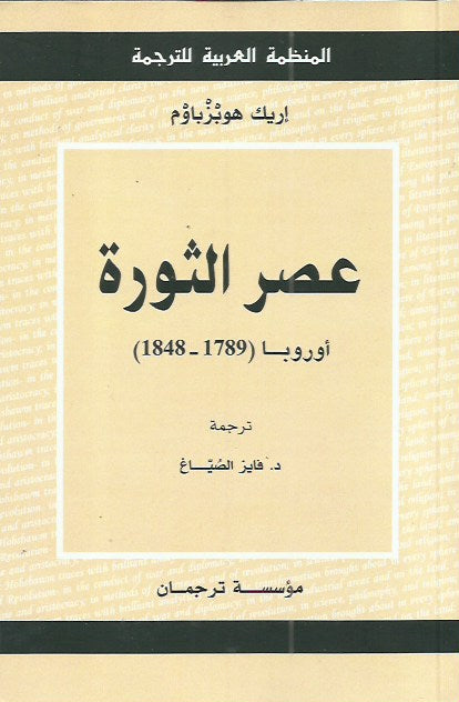 عصر الثورة