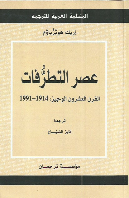 عصر التطرفات