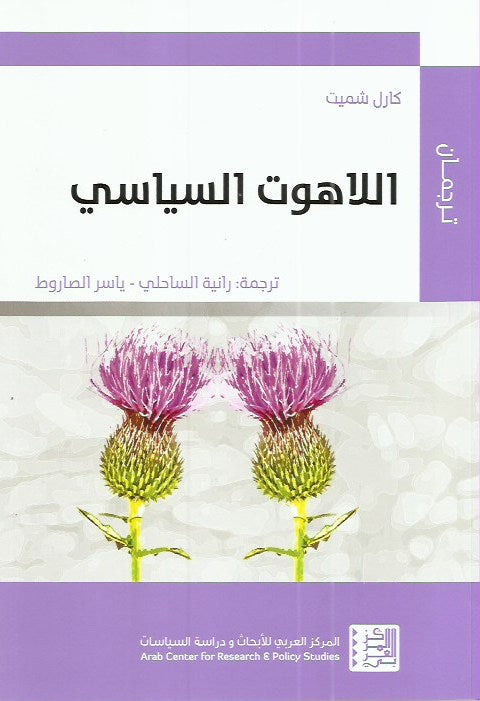 اللاهوت السياسي