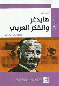 هايدغر و الفكر العربي