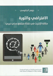 الافتراضي والثورة : مكانة الإنترنت في نشأة مجتمع مدني عربي