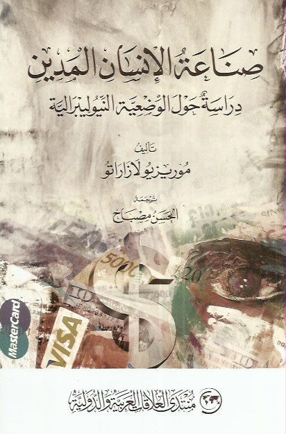 صناعة الإنسان المدين