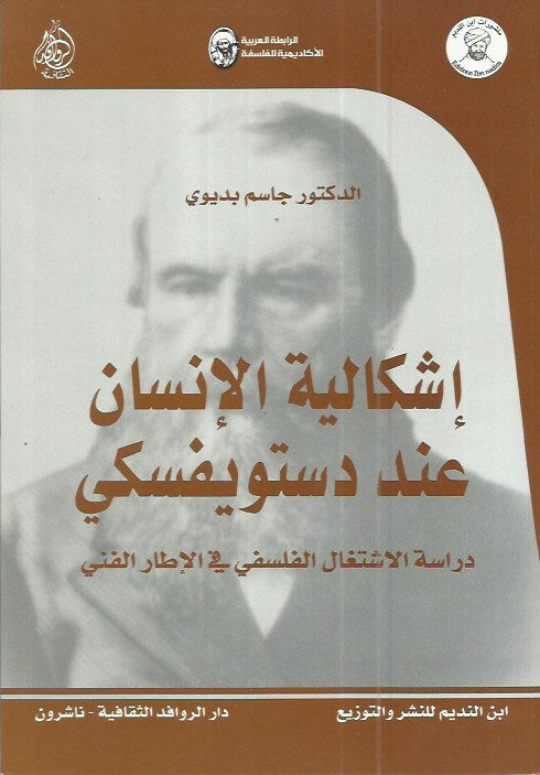 إشكالية الإنسان عند دستويفسكي
