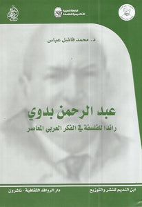عبدالرحمن بدوي : رائدا للفلسفة في الفكر العربي المعاصر